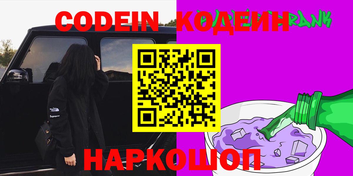 Кушва  Кодеиновый сироп Lean Purple Drank  Codein напиток Lean (лин)  Вход с VPN 